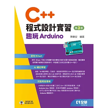 C++程式設計實習－趣玩Arduino(第三版) (電子書)