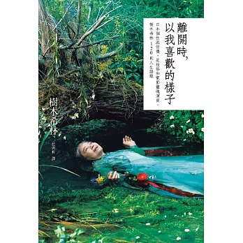 離開時，以我喜歡的樣子：日本個性派俳優，是枝裕和電影靈魂演員，樹木希林120則人生語錄（拾光珍藏版） (電子書)