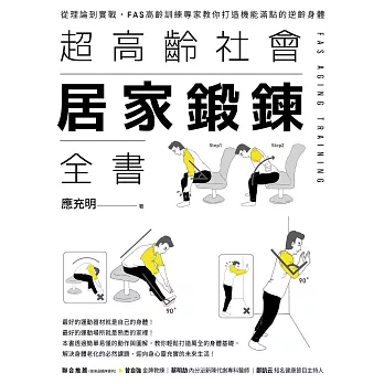 超高齡社會居家鍛鍊全書 (電子書)