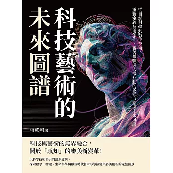 科技藝術的未來圖譜：從自然科學到數位技術，重新定義藝術創作、審美體驗與人機互動的多元形態與未來可能 (電子書)