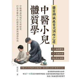 中醫小兒體質學，體質辨識與育兒調理之道：九大偏頗體質×八大易感病徵×四法對症調理……中醫理論與現代兒科研究，打造專屬孩子的體質辨識與調養指南 (電子書)