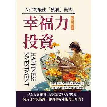 幸福力投資，人生的最佳「獲利」模式：正確取捨×改變思路×果敢行動，卸下外在累贅，迎接內在的豐盈 (電子書)