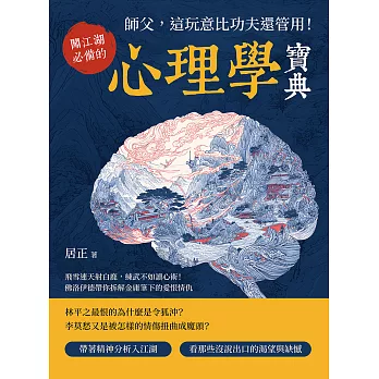 師父, 這玩意比功夫還管用!闖江湖必備的心理學寶典 : 飛雪連天射白鹿, 練武不如讀心術!佛洛伊德帶你拆解金庸筆下的愛恨情仇