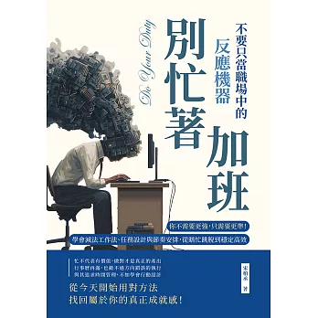 別忙著加班，不要只當職場中的反應機器：你不需要更強，只需要更準！學會減法工作法、任務設計與節奏安排，從瞎忙跳脫到穩定高效 (電子書)