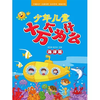 少年兒童十萬個為什麼·海洋篇 (電子書)