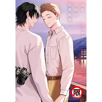 沒能完結的戀愛故事【含電子書限定特典】 (電子書)