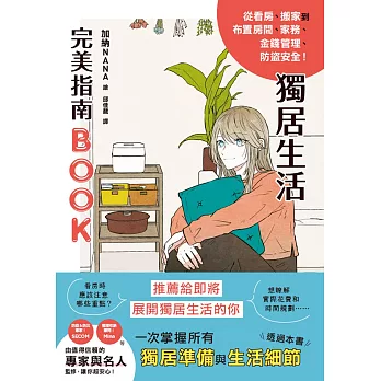 獨居生活完美指南BOOK (電子書)