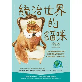 統治世界的貓咪：這是給貓貓讀的歷史課本吧？記錄地球喵界的經典故事，看看他們都對人類做了什麼！ (電子書)