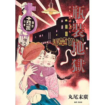 瓶裝地獄【丸尾末廣改編日本變格派推理大師夢野久作幻想奇作】 (電子書)