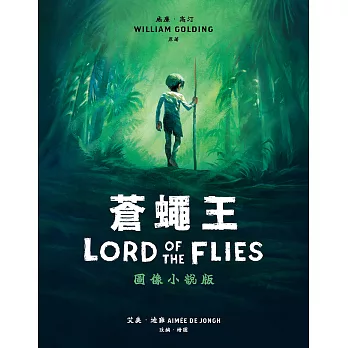 蒼蠅王（圖像小說版）：出版70年，首度授權改編 (電子書)