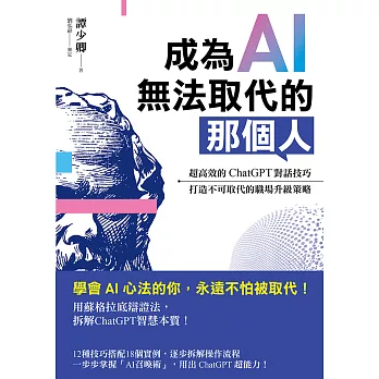 成為AI無法取代的那個人：用蘇格拉底辯證法，拆解ChatGPT智慧本質，打造不可取代的職場競爭力 (電子書)