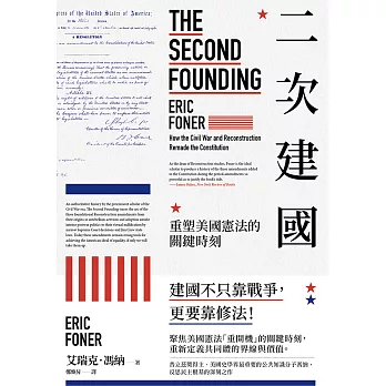 二次建國：重塑美國憲法的關鍵時刻 (電子書)