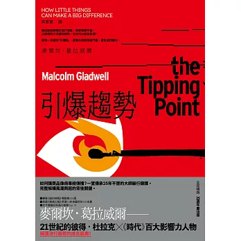 引爆趨勢：小改變如何引發大流行（全球暢銷25週年慶功版） (電子書)