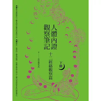 人體內證觀察筆記(下冊)(二版)：十二經絡觀察篇 (電子書)