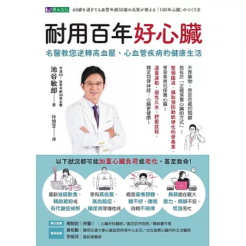 耐用百年好心臟：名醫教您逆轉高血壓、心血管疾病的健康生活 (電子書)