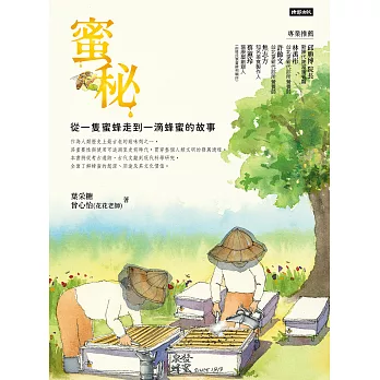 蜜秘：從一隻蜜蜂走到一滴蜂蜜的故事 (電子書)