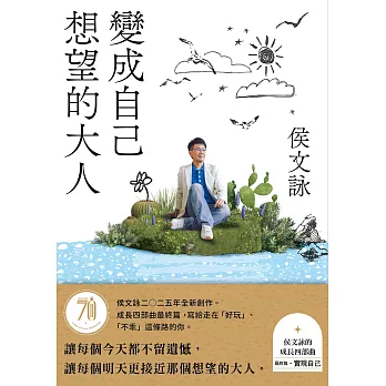 變成自己想望的大人：侯文詠的成長四部曲【實現自己】