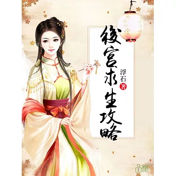 後宮求生攻略 (電子書)