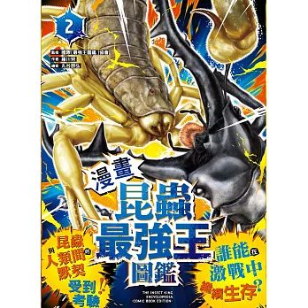 【漫畫】昆蟲最強王圖鑑(2)（昆蟲與人類間的默契受到考驗，誰能在激戰中繼續生存？） (電子書)
