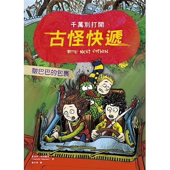 千萬別打開！古怪快遞：皺巴巴的包裹（最後一個包裏，最重要的祕密） (電子書)