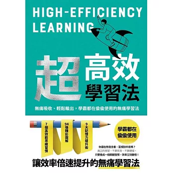 超高效學習法 (電子書)