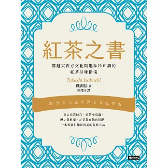 紅茶之書：穿越東西方文化與趣味冷知識的紅茶品味指南 (電子書)