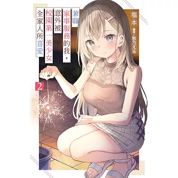 兼職家事服務的我，意外被校園第一美少女全家人所喜愛(02) (電子書)