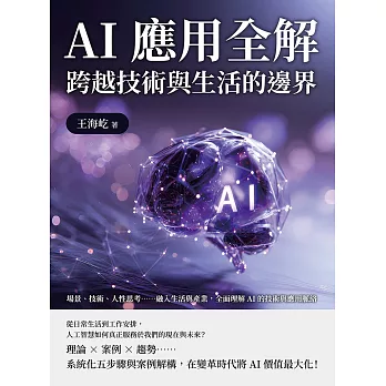 AI應用全解，跨越技術與生活的邊界：場景、技術、人性思考……融入生活與產業，全面理解AI的技術與應用脈絡 (電子書)