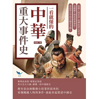 一看就懂的中華重大事件史：從猿人到皇帝，從傳說到元明清，用關鍵人物和經典事件，搭起你心中的中國史全圖！ (電子書)
