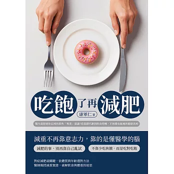 吃飽了再減肥：醫生最想要你忘掉的那些「專業」建議！從基礎代謝到飲食時機，不挨餓也能瘦的健康真相 (電子書)