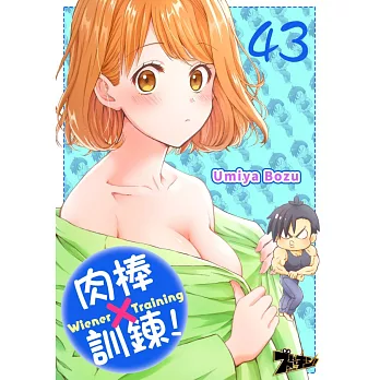 肉棒×訓鍊！(第43話) (電子書)