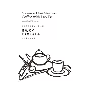 請教老子：談談說說喝杯茶 (電子書)