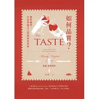 如何品嘗？簡單練習，打造專屬自己的風味資料庫 (電子書)