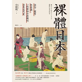 裸體日本：混浴、窺看、性意識，一段被極力遮掩的日本近代史【二版】 (電子書)