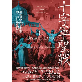 十字軍聖戰：基督教與伊斯蘭的二百年征戰史（2025全新改版） (電子書)