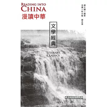 漫讀中華：文學經典（英漢對照） (電子書)