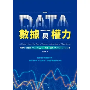 數據與權力：控制世界的數據科學、資料分析與AI演算法，如何影響我們下決定 (電子書)