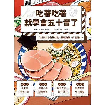吃著吃著就學會五十音了：走進日本小巷餐飲店，輕鬆點菜，自信開口。 (電子書)