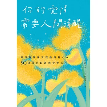 你的愛情需要人間清醒：寫給每個在愛裡迷路的大人，50則停止內耗的戀愛心法 (電子書)