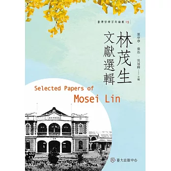 林茂生文獻選輯 (電子書)