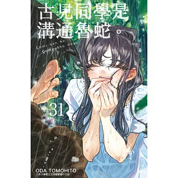 古見同學是溝通魯蛇。(31) (電子書)