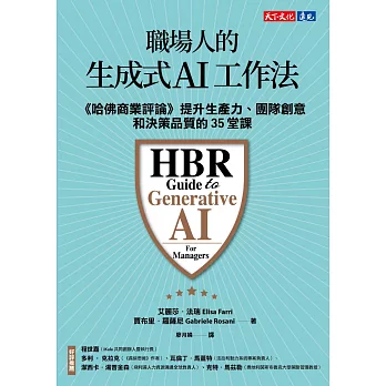 職場人的生成式AI工作法:《哈佛商業評論》提升生產力、團隊創意和決策品質的35堂課 (電子書)