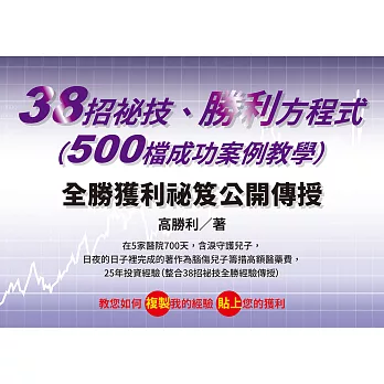 38招祕技、勝利方程式（500檔成功案例教學） (電子書)