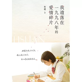 我遺落在一九九八年的愛情碎片 (電子書)