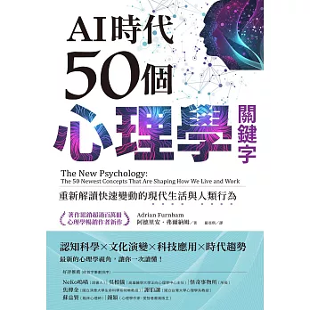 AI時代50個心理學關鍵字：重新解讀快速變動的現代生活與人類行為（著作累銷超過百萬冊，心理學暢銷作者新作） (電子書)