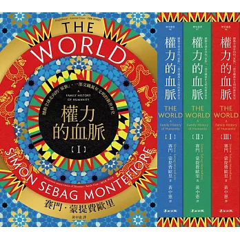 權力的血脈(全三冊)