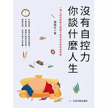 沒有自控力，你談什麼人生 (電子書)