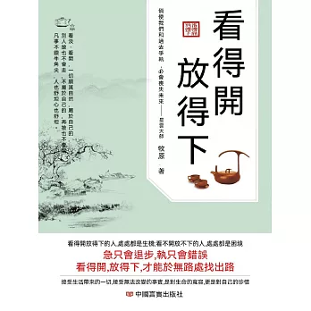 看得開 放得下 (電子書)