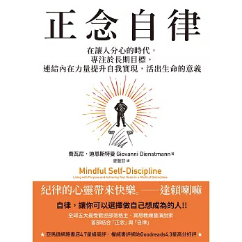正念自律：在讓人分心的時代，專注於長期目標，連結內在力量提升自我實現，活出生命的意義 (電子書)