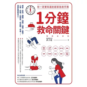 1分鐘救命關鍵！你一定要知道的居家急救手冊 暢銷最新版 (電子書)